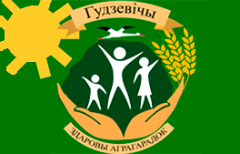 Гудевичи - здоровый агрогородок
