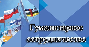 Гуманитарное сотрудничество