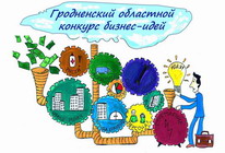 ГРОДНЕНСКИЙ ОБЛАСТНОЙ КОНКУРС БИЗНЕС-ИДЕЙ - 2024