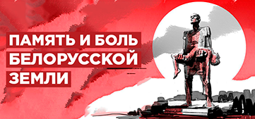 Память и боль белорусской земли
