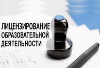 Лицензирование образования