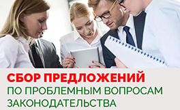 Сбор предложений по проблемным вопросам законодательства