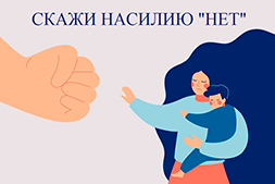 Профилактика насилия в семье