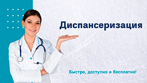  ДИСПАНСЕРИЗАЦИЯ ВЗРОСЛОГО И ДЕТСКОГО НАСЕЛЕНИЯ