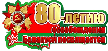 80 лет особождения. Беларусь помнит